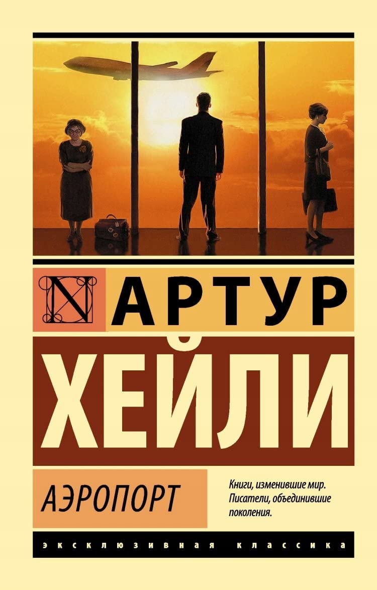 АЭРОПОРТ - Артур Хейли АЭРОПОРТ - Артур Хейли