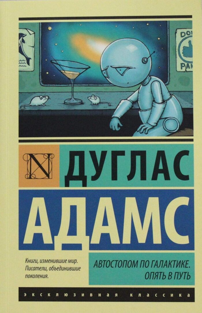 Автостопом по Галактике. Опять в путь - Image 1