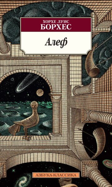 Алеф Хорхе Луис Борхес