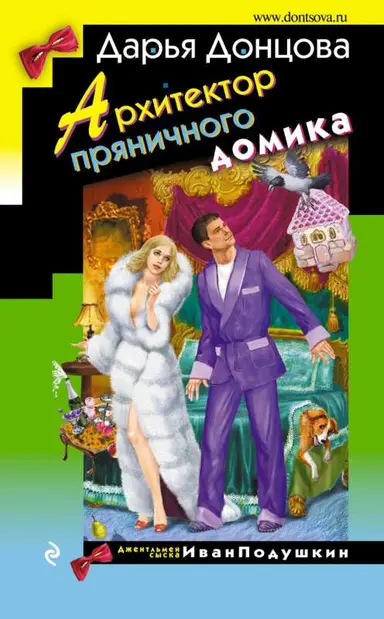 Архитектор пряничного домика донцова Архитектор пряничного домика донцова