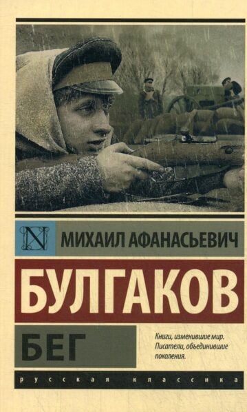 Бег Булгаков
