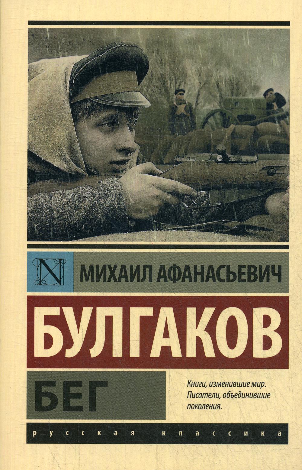 Бег Булгаков Бег Булгаков