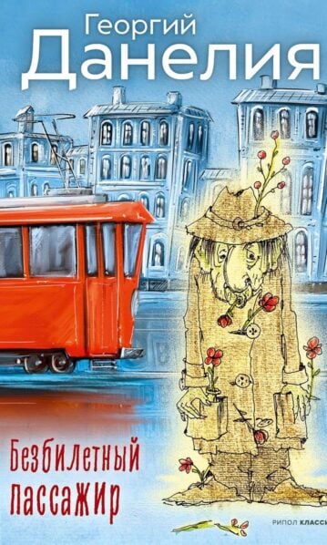 Безбилетный пассажир - Данелия Георгий