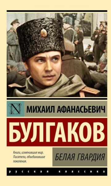 Белая гвардия Михаил Булгаков