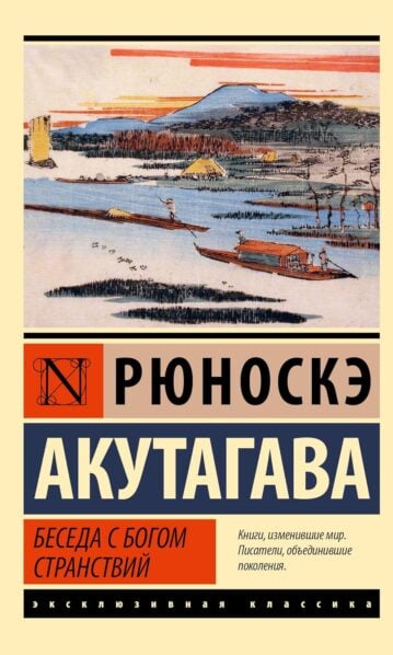 Беседа с богом странствий Акутагава