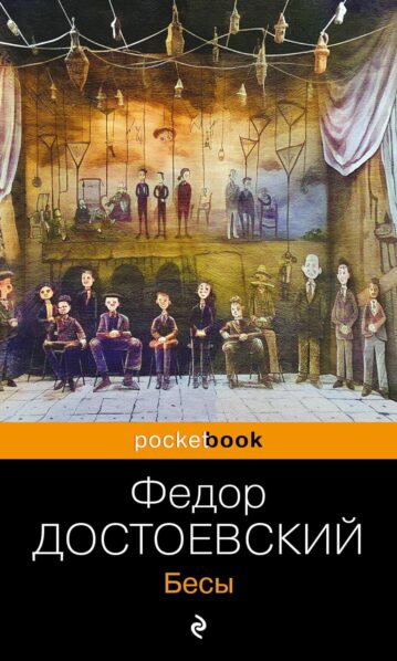 Бесы Достоевский ф