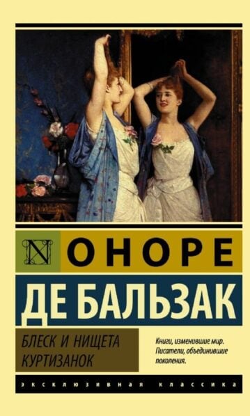 Блеск и нищета куртизанок бальзак