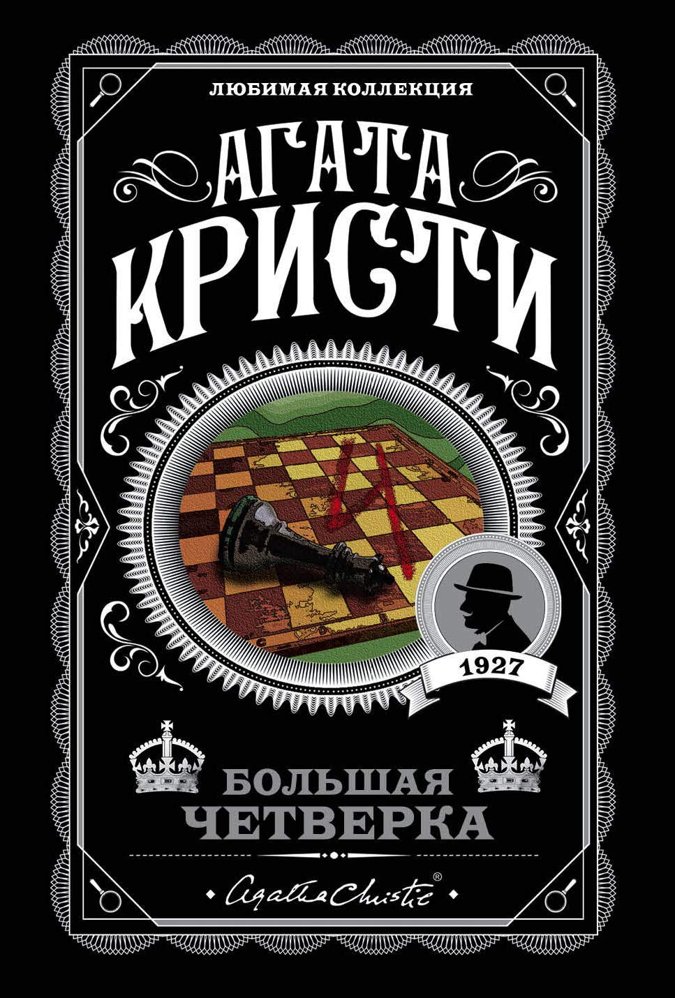 Большая четверка Агата Кристи Большая четверка Агата Кристи