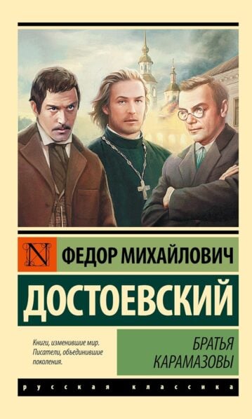 Братья Карамазовы - Достоевский Федор