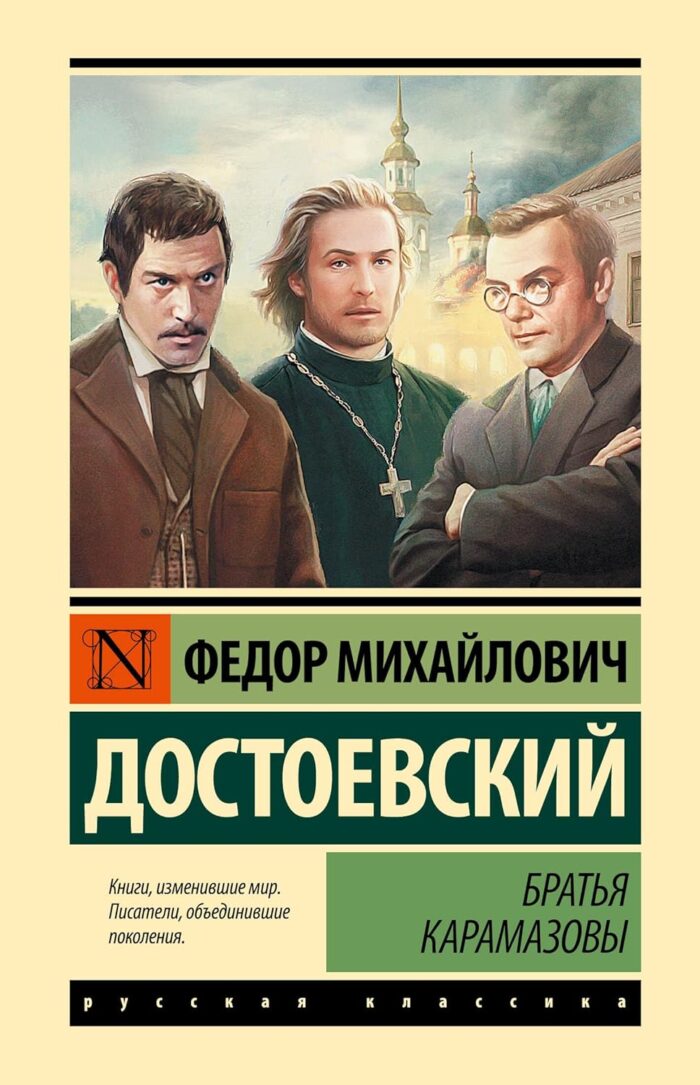 Братья Карамазовы - Достоевский Федор