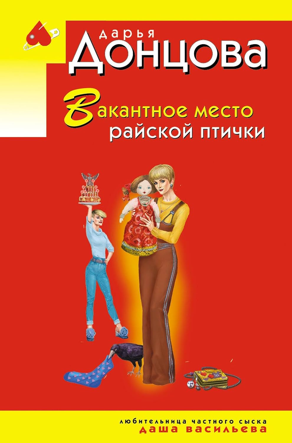 Вакантное место райской птички донцова Вакантное место райской птички - Image 1