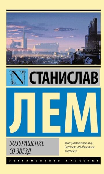 Возвращение со звезд Лем Станислав
