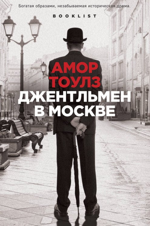 Джентльмен в Москве тоулз