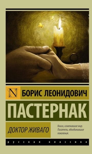 Доктор Живаго Пастернак