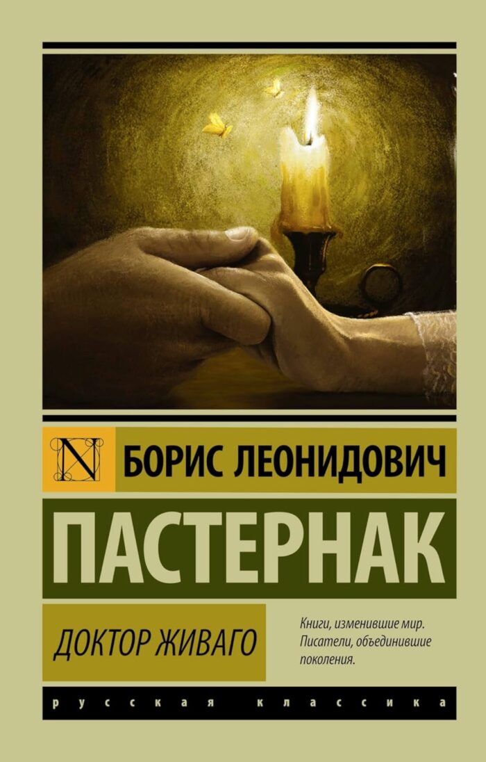 Доктор Живаго Пастернак