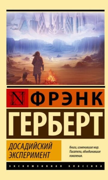 Досадийский эксперимент