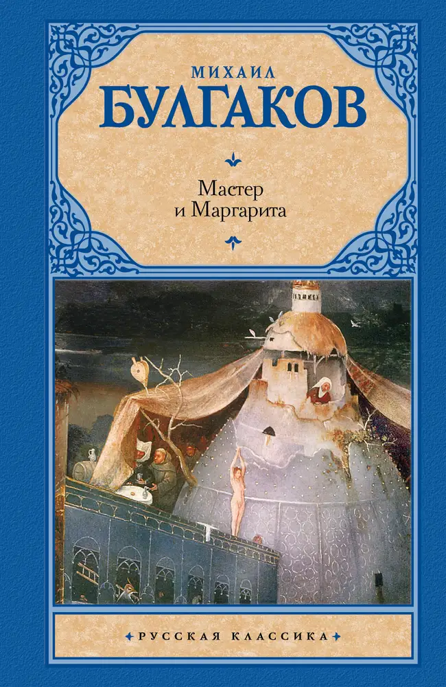 Мастер и Маргарита. булгаков Мастер и Маргарита - Image 1