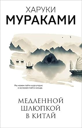 Медленной шлюпкой в Китай
