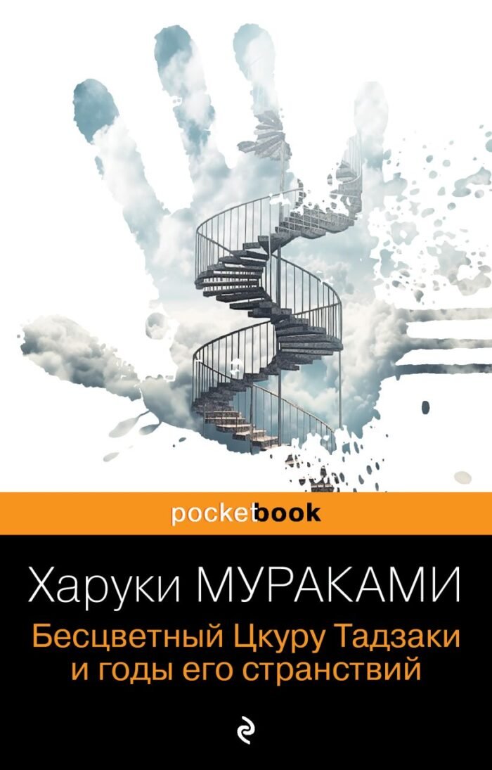 Мураками Х. Бесцветный Цкуру Тадзаки и годы его странствий