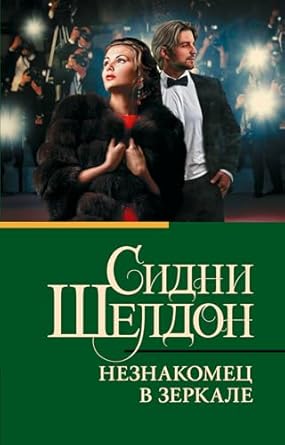 Незнакомец в зеркале