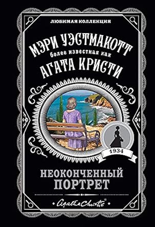 Неоконченный портрет