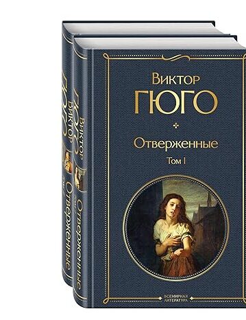 Отверженные (комплект из 2-х книг)