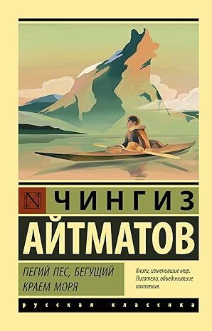 Пегий пес, бегущий краем моря (Пегий пес, бегущий краем моря; Джамиля; Прощай, Гульсары!)