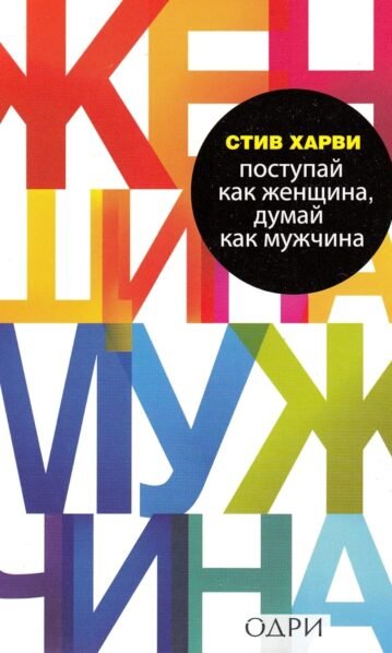 Поступай как женщина, думай как мужчина Харви Стив