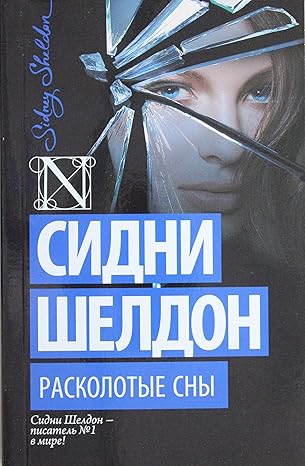 Расколотые сны