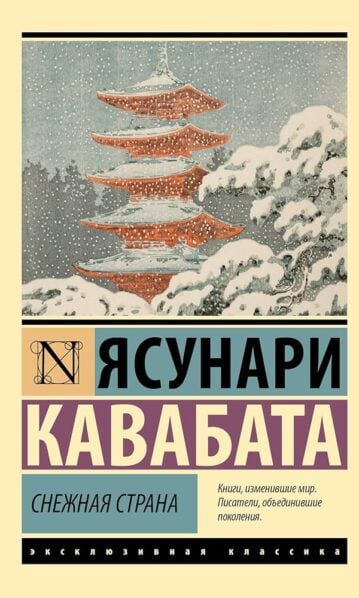 Снежная страна Кавабата