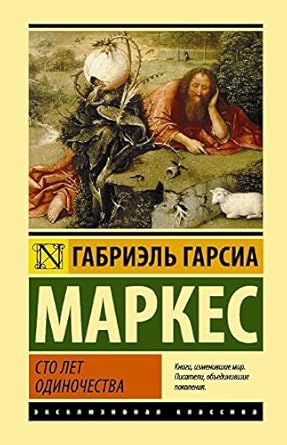 Сто лет одиночества Сто лет одиночества - Image 1
