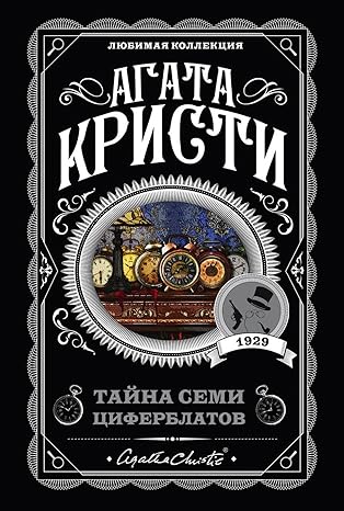 Тайна семи циферблатов Тайна семи циферблатов - Image 1