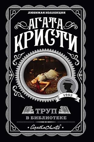Труп в библиотеке