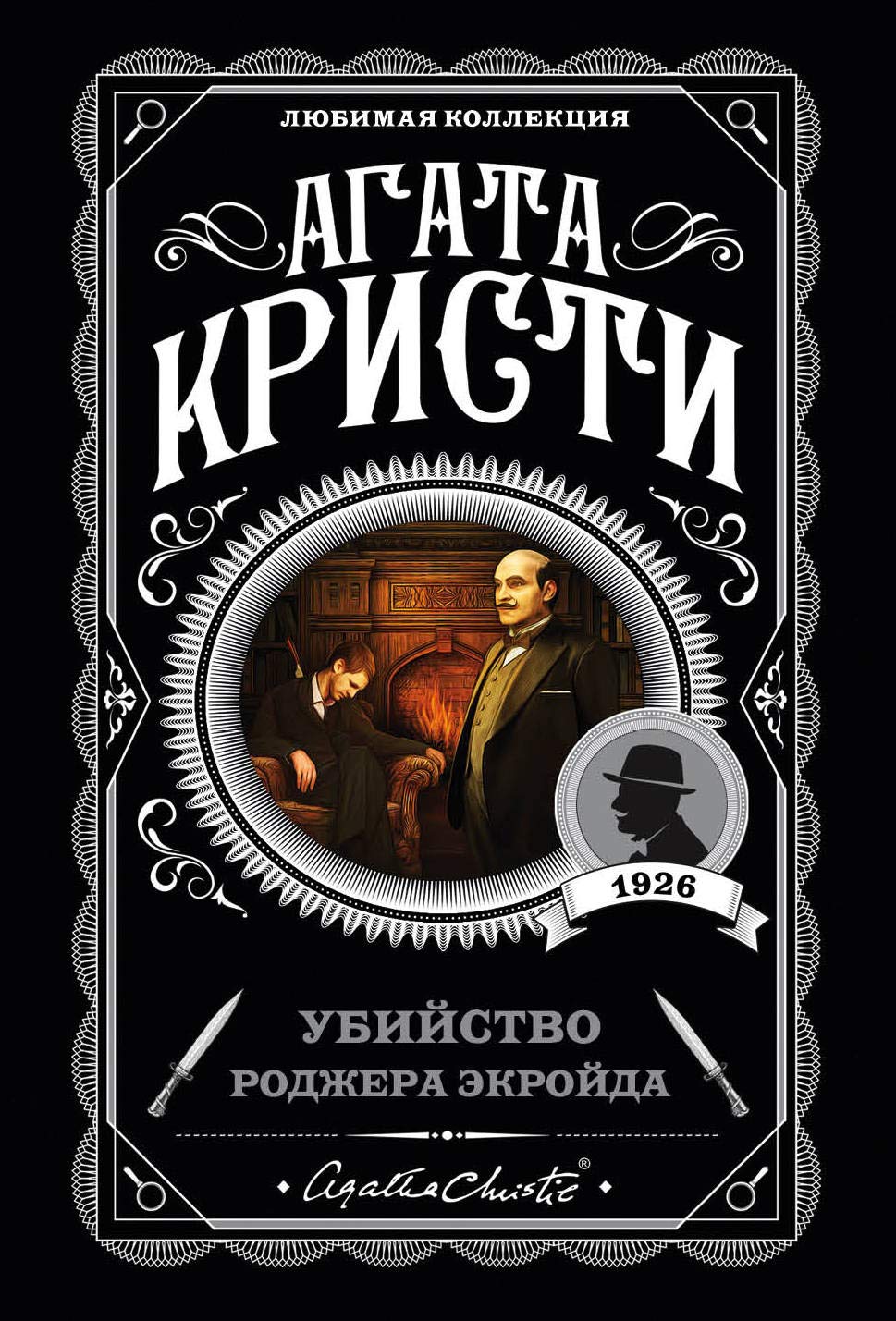 Убийство Роджера Экройда - Кристи Агата Убийство Роджера Экройда - Image 1