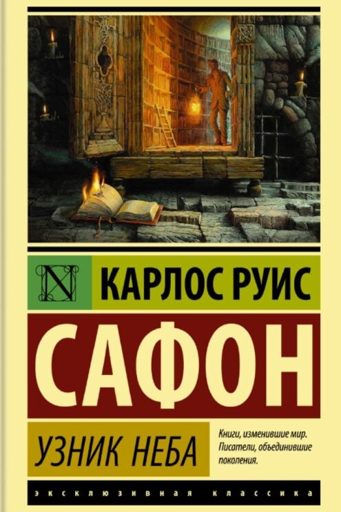 Узник Неба