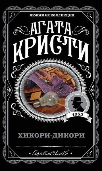 Хикори-дикори