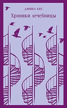 Хроники лечебницы