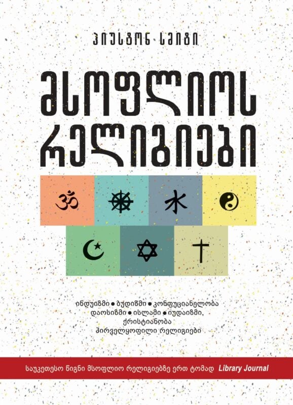 მსოფლიოს რელიგიები