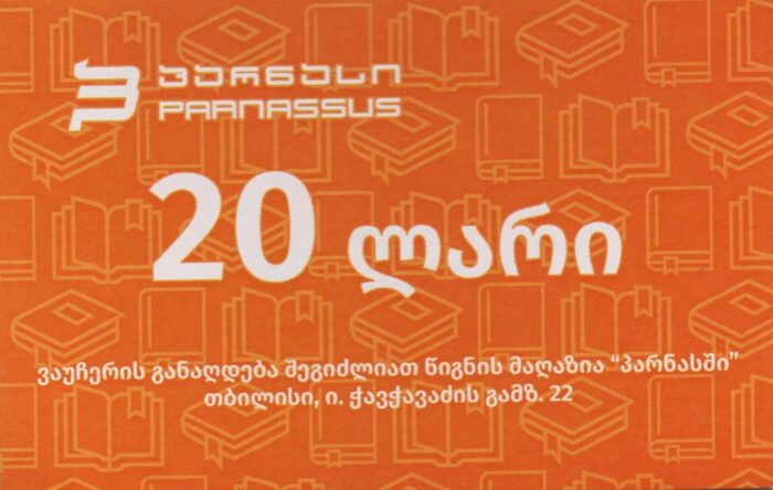 ვაუჩერი 20 ლარიანი