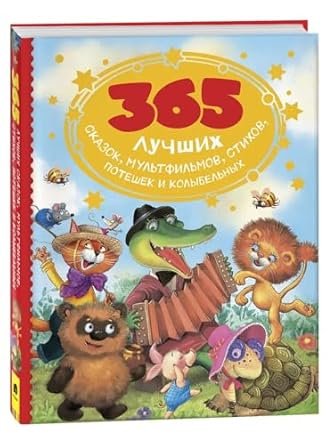 365 лучших сказок, мультфильмов, стихов, потешек и колыбельных