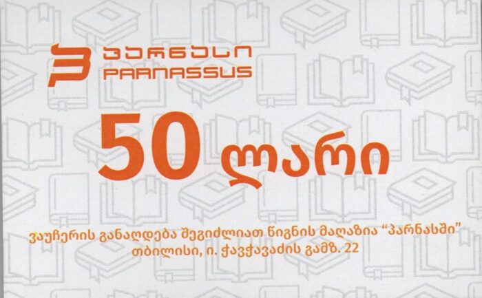 ვაუჩერი 50 ლარიანი