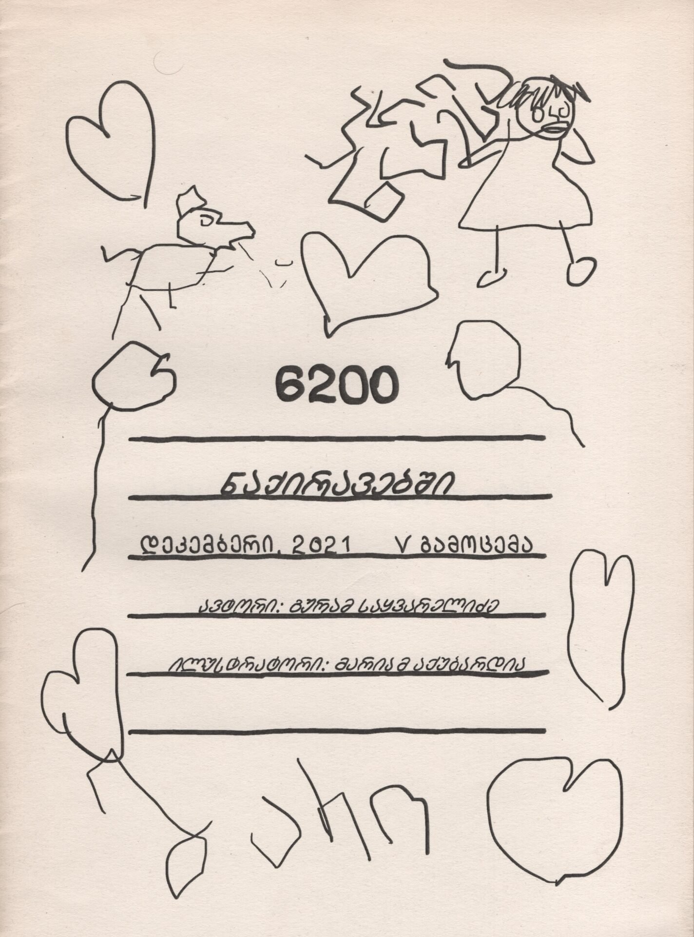 6200 ნაქირავებში გაზეთი დეკემბერი 6200 ნაქირავებში გაზეთი დეკემბერი