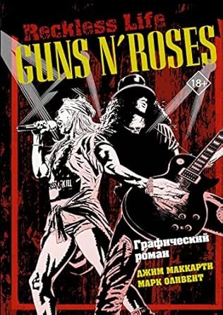 Guns N’ Roses: Reckless life. Графический роман