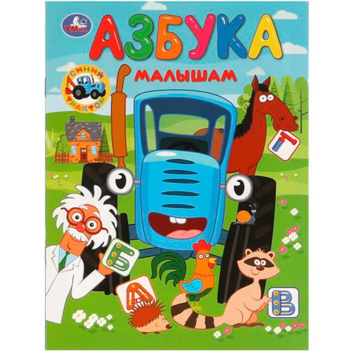 Азбука малышам. Синий Трактор.