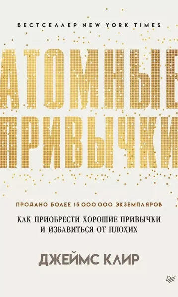 Атомные привычки. Как приобрести хорошие привычки и избавиться от плохих (мягкая обложка)