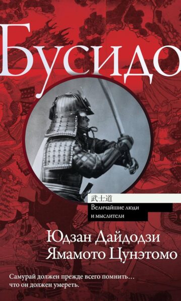 Бусидо — Цунэтомо Ямамото
