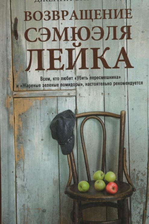 Возвращение Сэмюэля Лейка