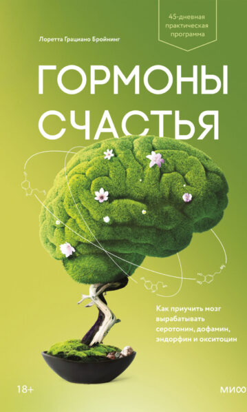 Гормоны счастья. Как приучить мозг вырабатывать серотонин, дофамин, эндорфин и окситоцин