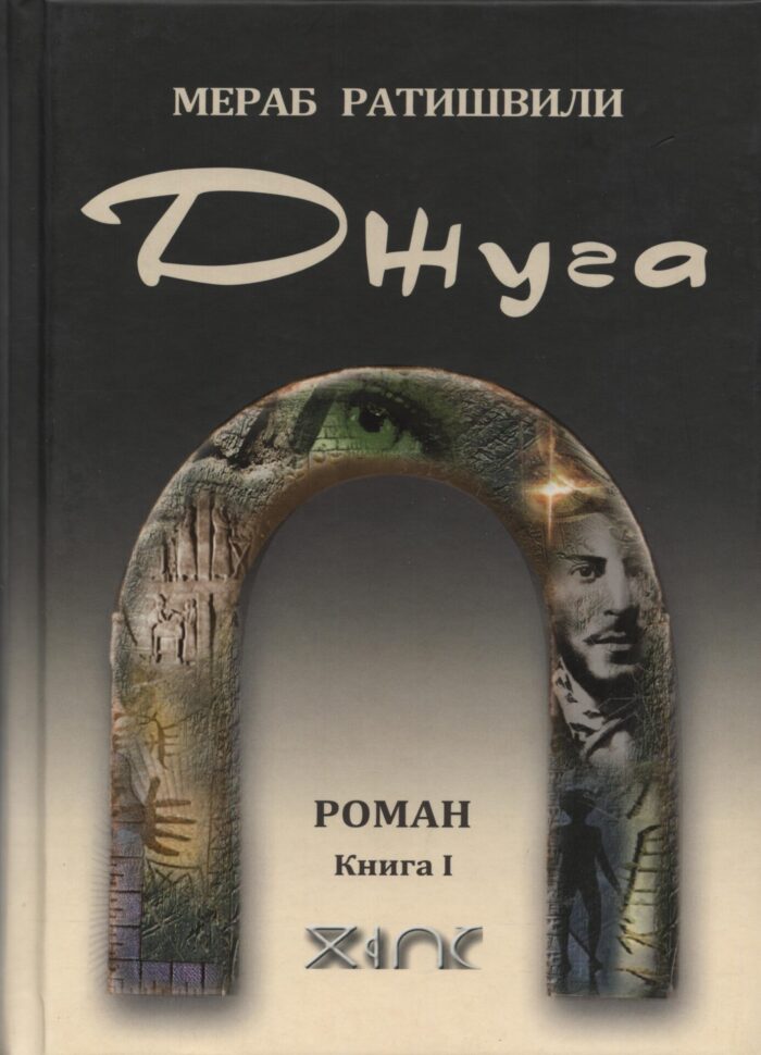 Джуга