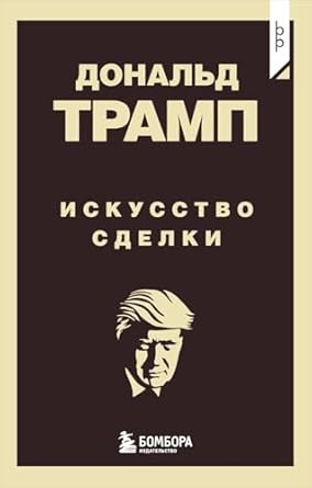 Дональд Трамп. Искусство сделки